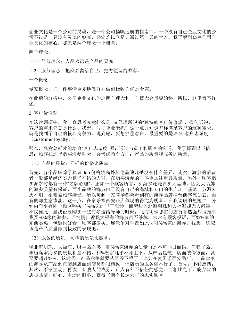 食品终端市场调研实习报告_第2页