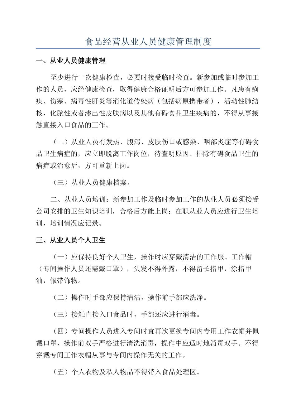 食品经营从业人员健康管理制度_第1页