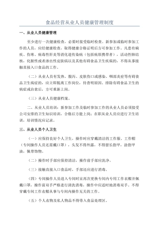 食品经营从业人员健康管理制度