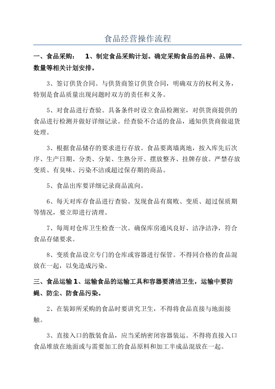 食品经营操作流程_第1页