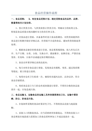食品经营操作流程