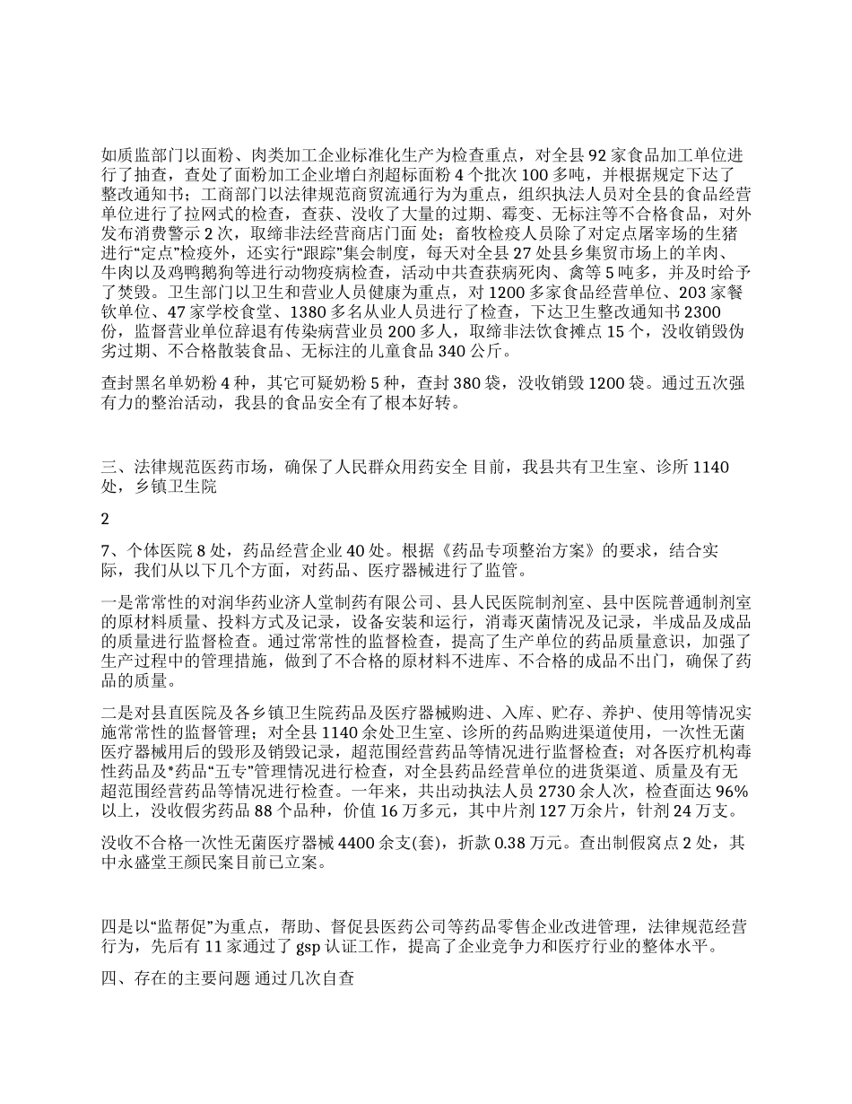 食品药品安全专项整治情况的工作汇报_第1页