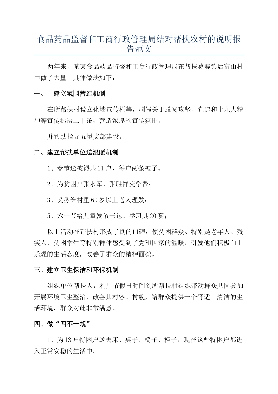 食品药品监督和工商行政管理局结对帮扶农村的说明报告范文_第1页