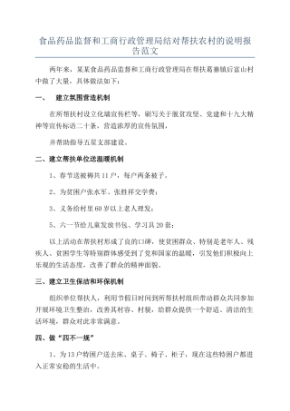 食品药品监督和工商行政管理局结对帮扶农村的说明报告范文