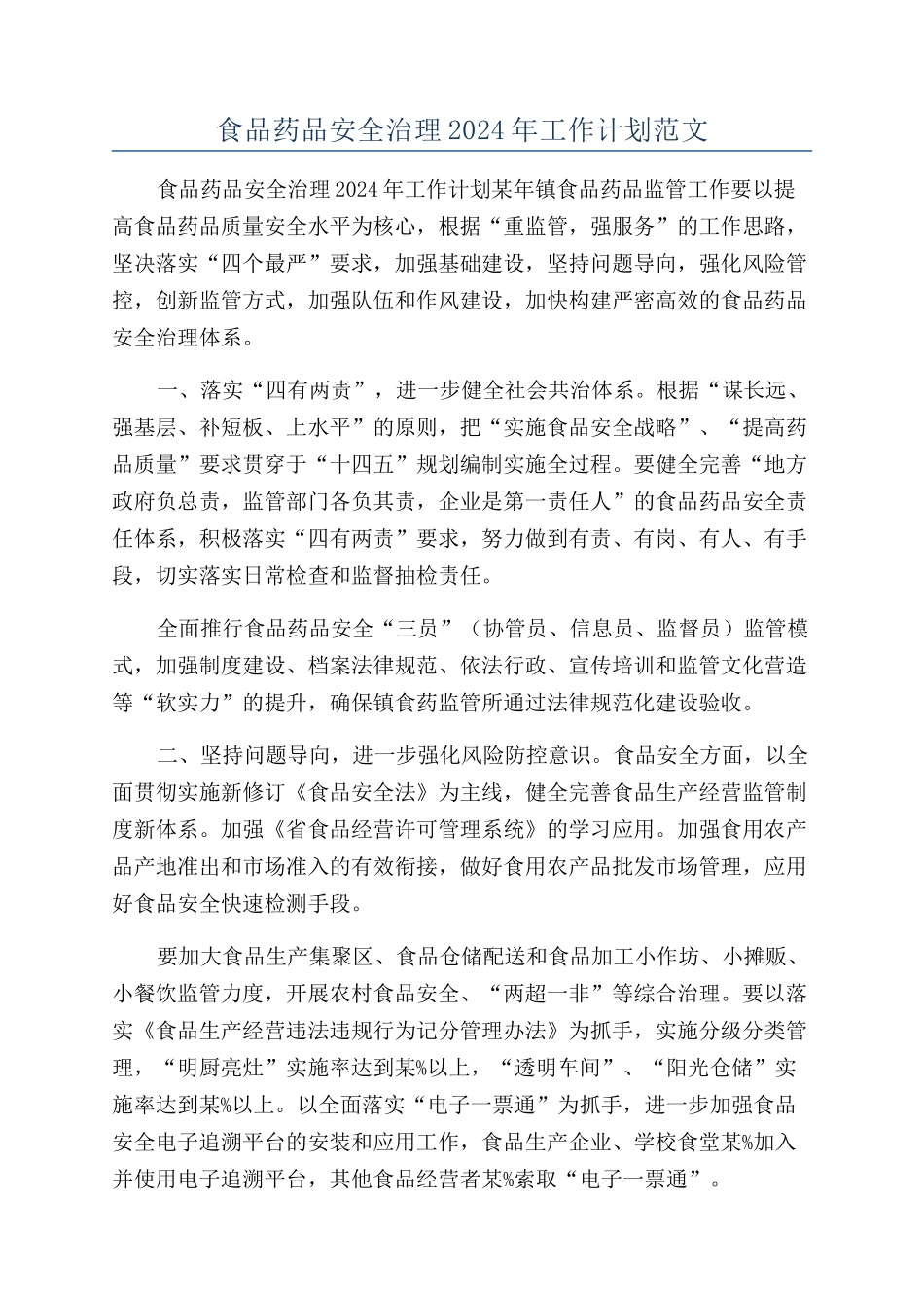 食品药品安全治理2024年工作计划范文_第1页