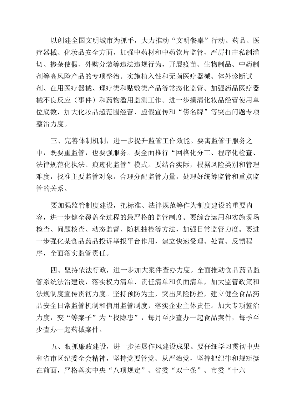 食品药品安全治理2024年工作计划范文_第2页
