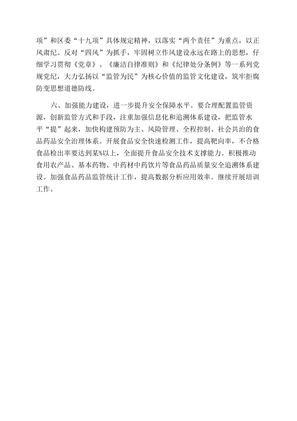 食品药品安全治理2024年工作计划范文_第3页
