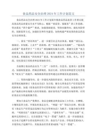 食品药品安全治理2024年工作计划范文