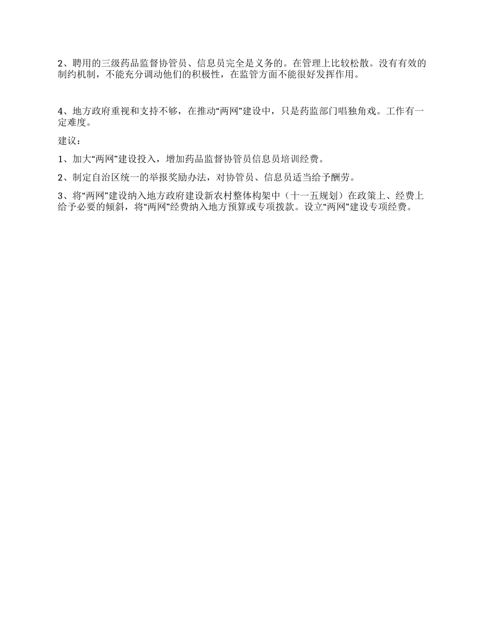 食品药品监督管理局农村药品“两网建设阶段性总结_第2页