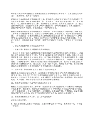 食品药品监督管理局农村药品“两网建设阶段性总结