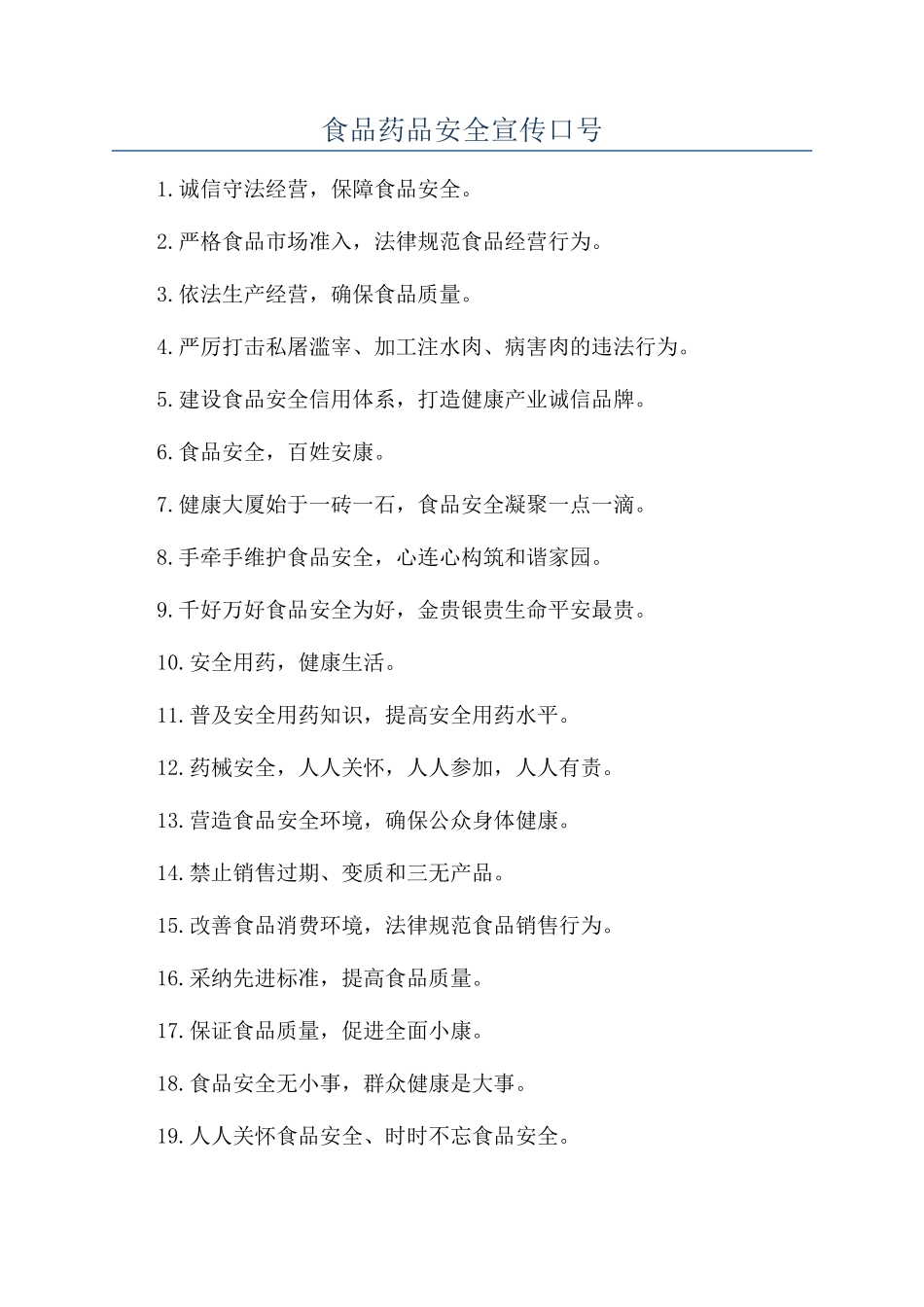 食品药品安全宣传口号_第1页