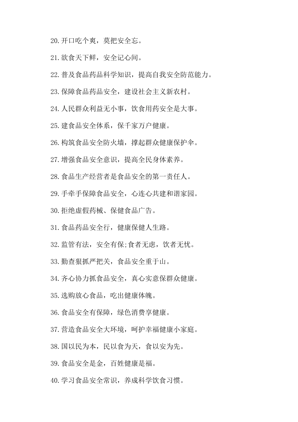 食品药品安全宣传口号_第2页