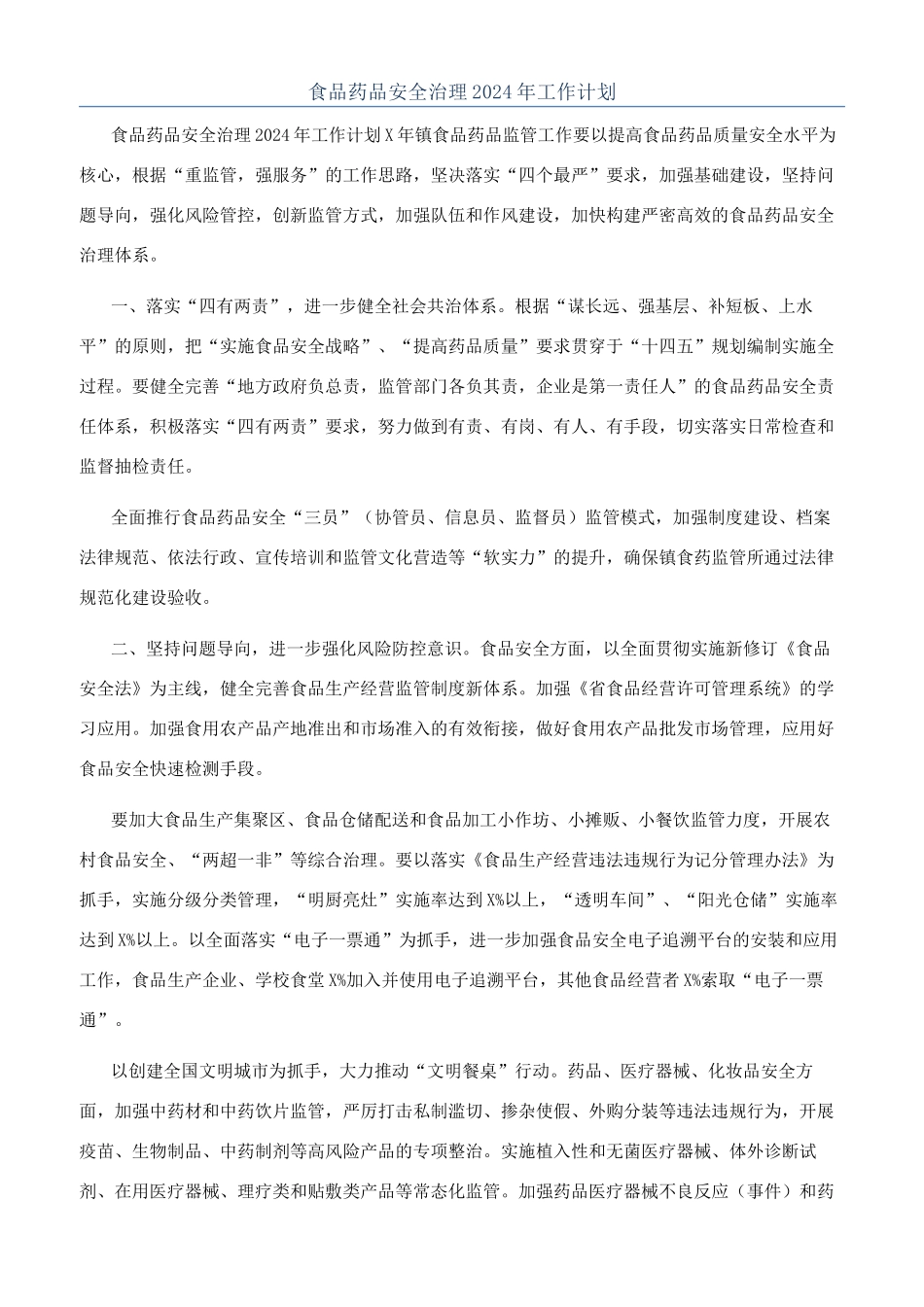 食品药品安全治理2024年工作计划_第1页