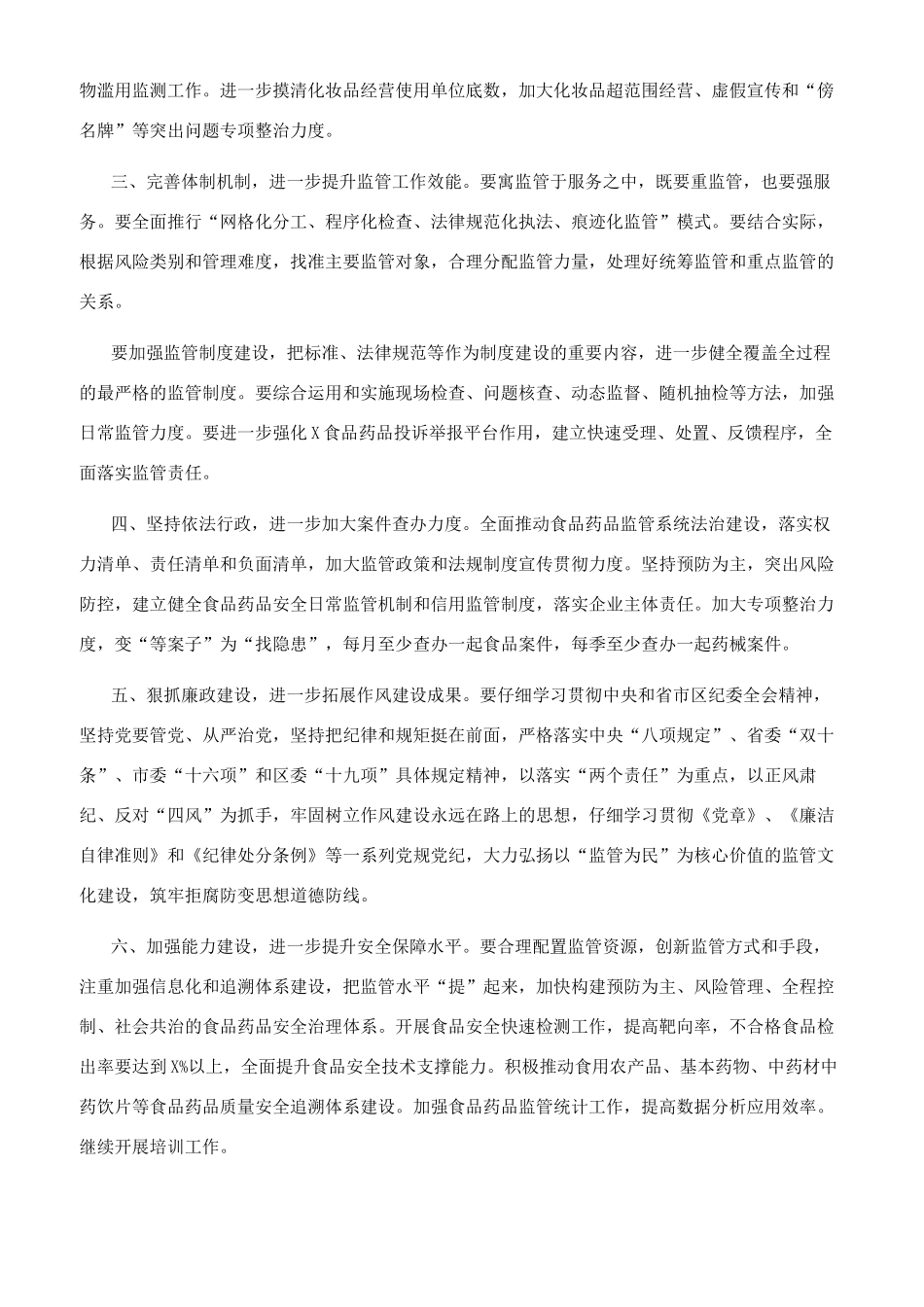 食品药品安全治理2024年工作计划_第2页