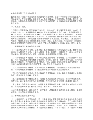 食品药品监管工作培训交流发言