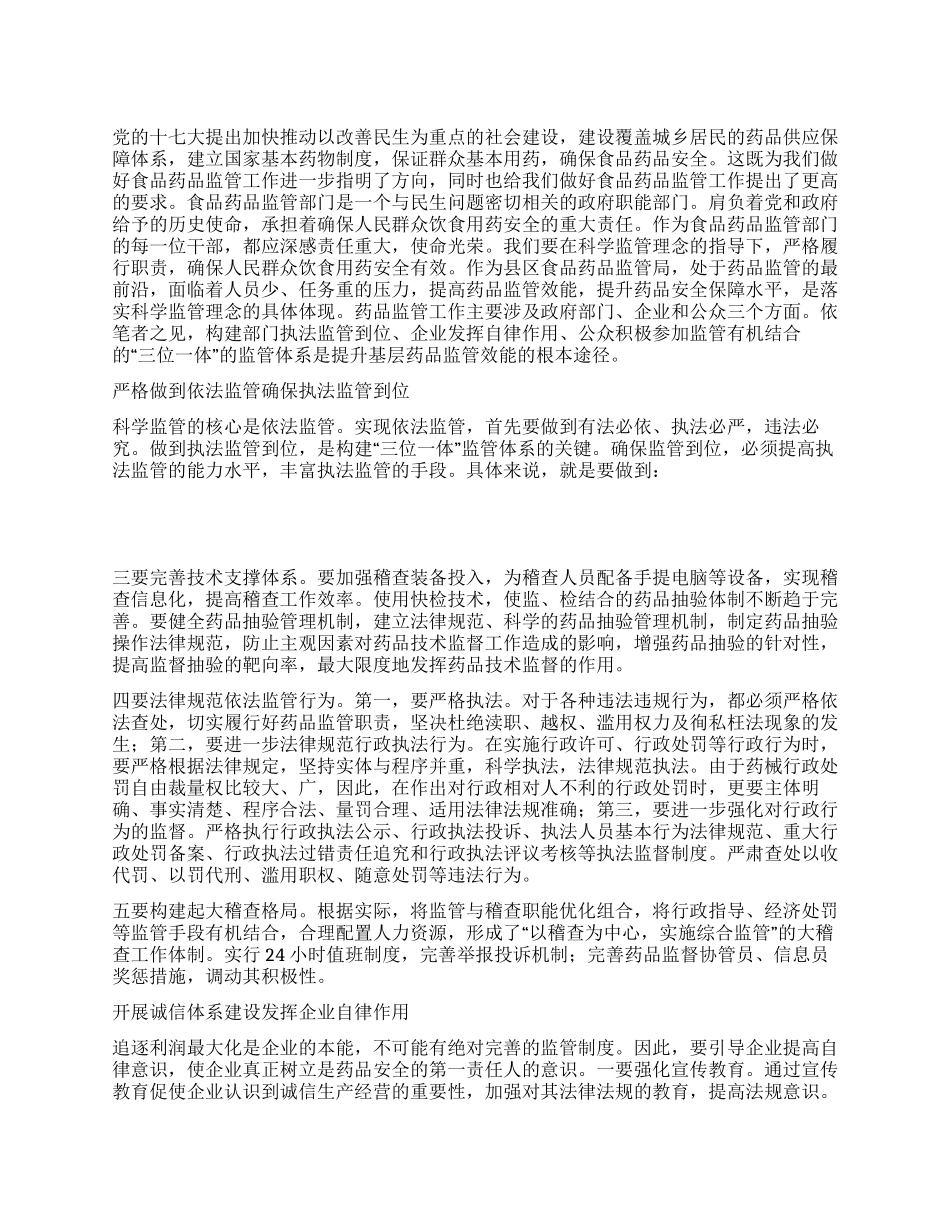 食品药品监管局食药监管工作落实科学发展观提升监管效能_第1页