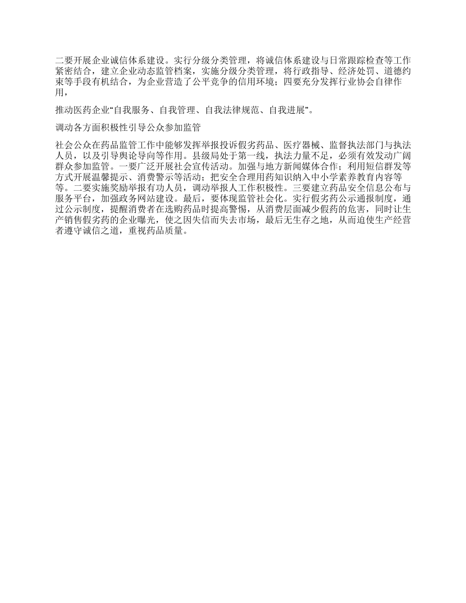 食品药品监管局食药监管工作落实科学发展观提升监管效能_第2页