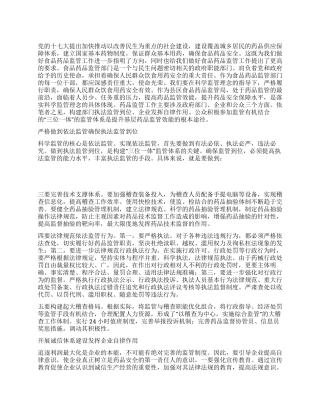 食品药品监管局食药监管工作落实科学发展观提升监管效能