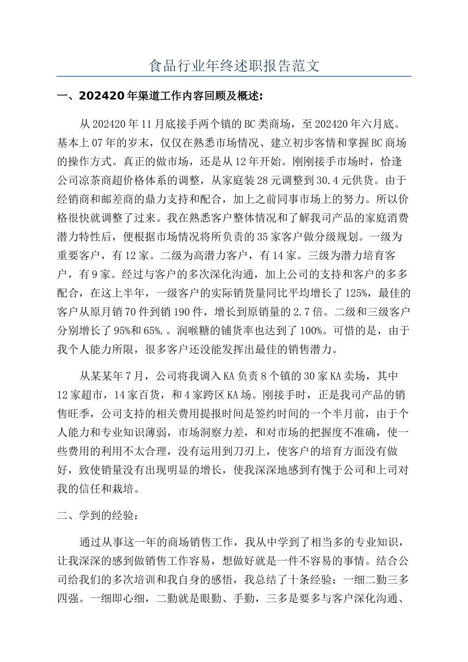 食品行业年终述职报告范文_第1页