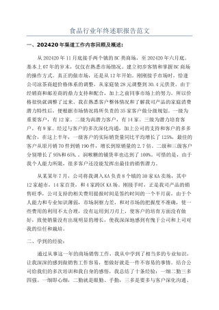 食品行业年终述职报告范文