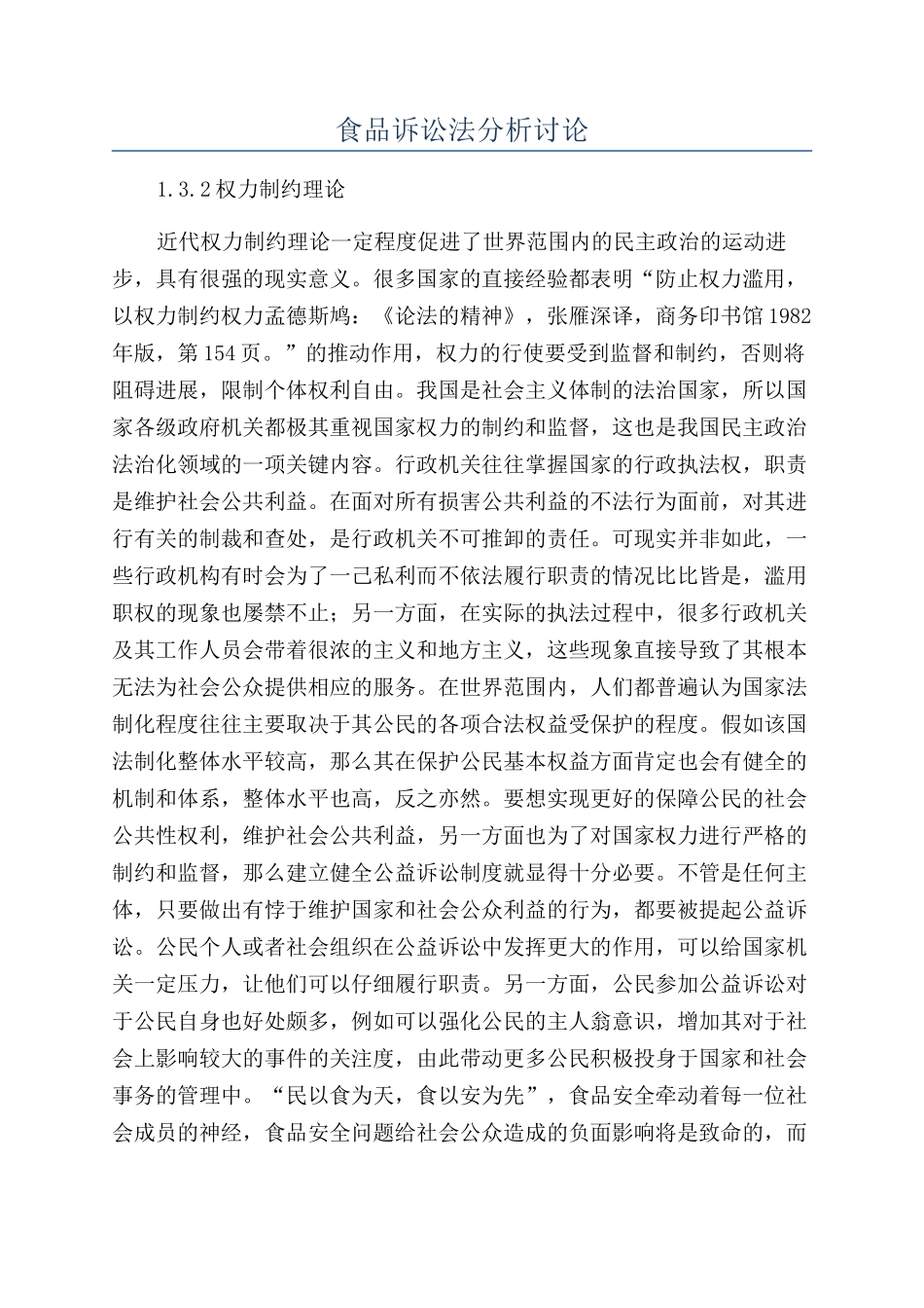 食品诉讼法分析研究_第1页