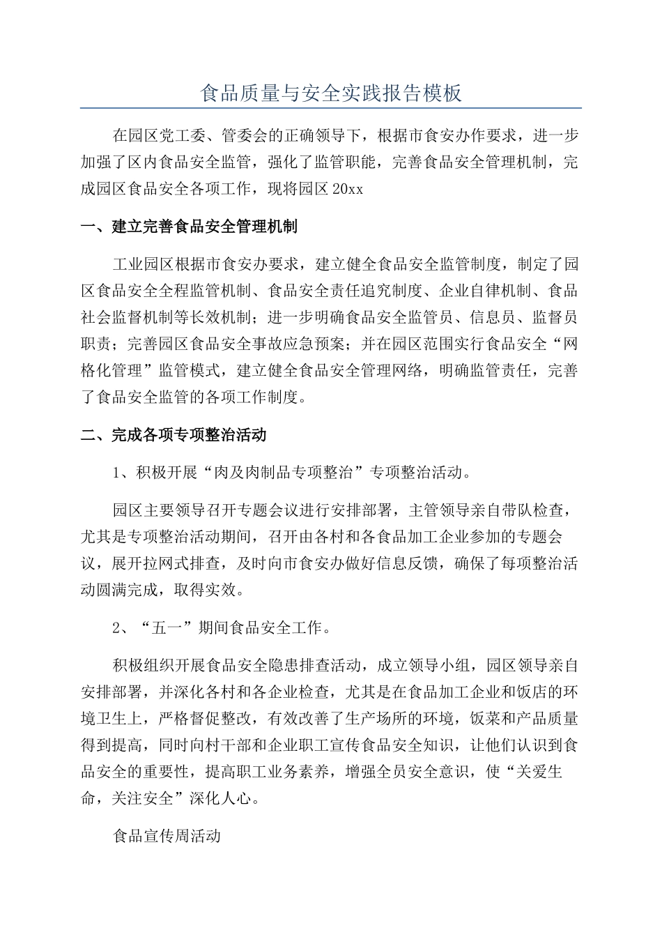 食品质量与安全实践报告模板_第1页