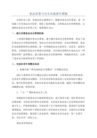食品质量与安全实践报告模板