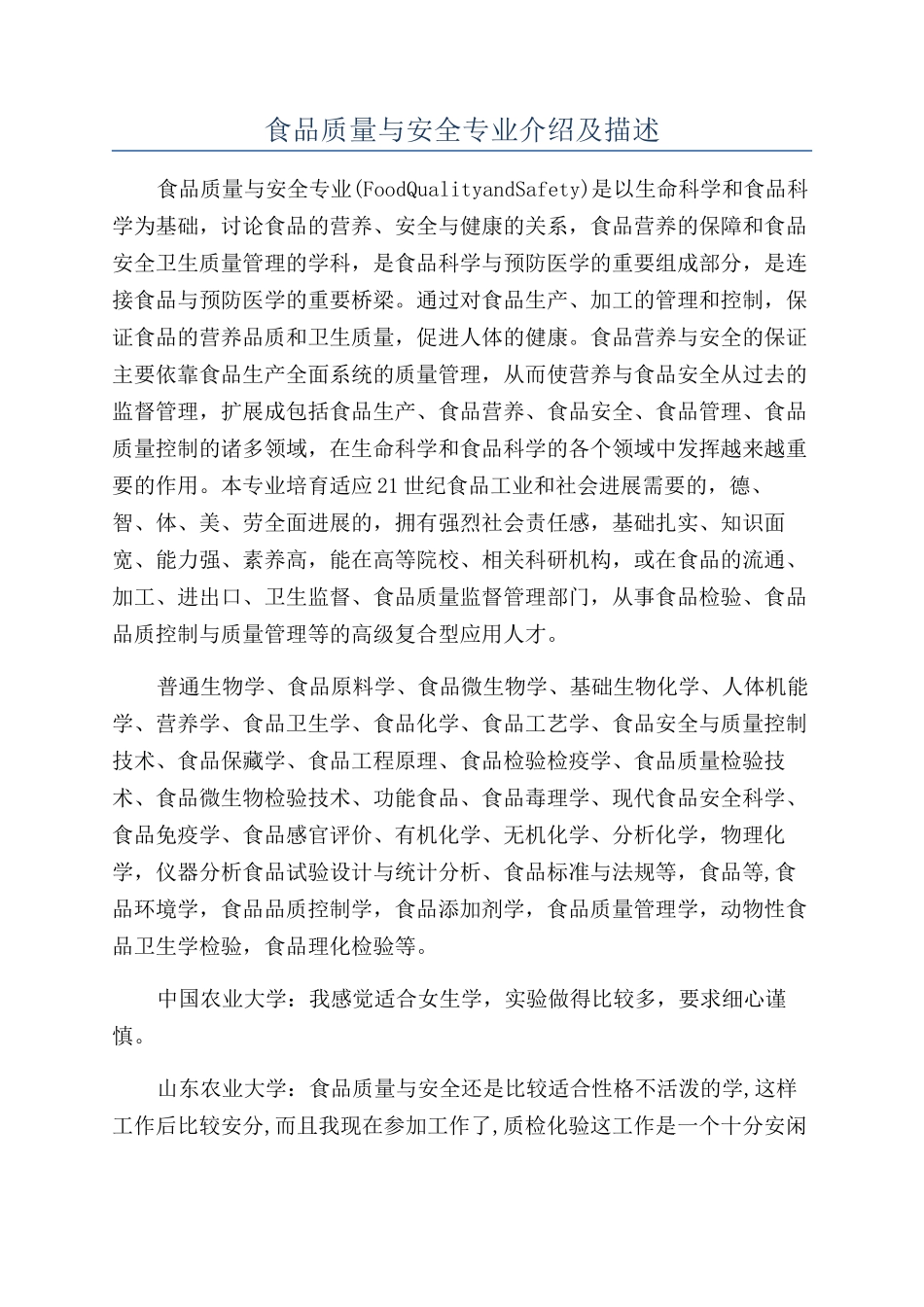 食品质量与安全专业介绍及描述_第1页
