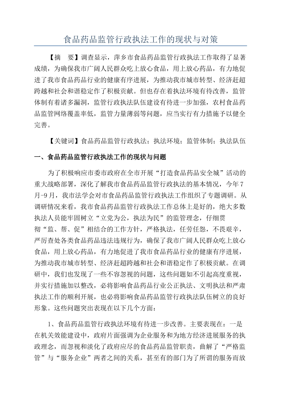 食品药品监管行政执法工作的现状与对策_第1页