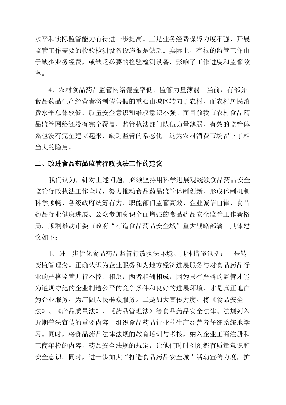 食品药品监管行政执法工作的现状与对策_第3页