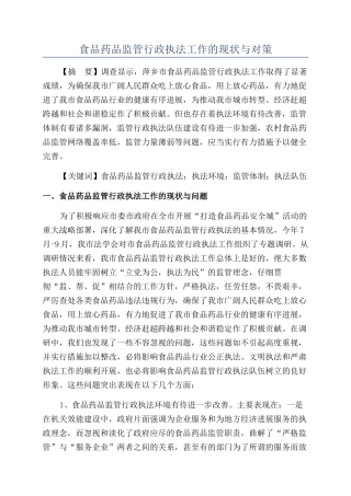 食品药品监管行政执法工作的现状与对策