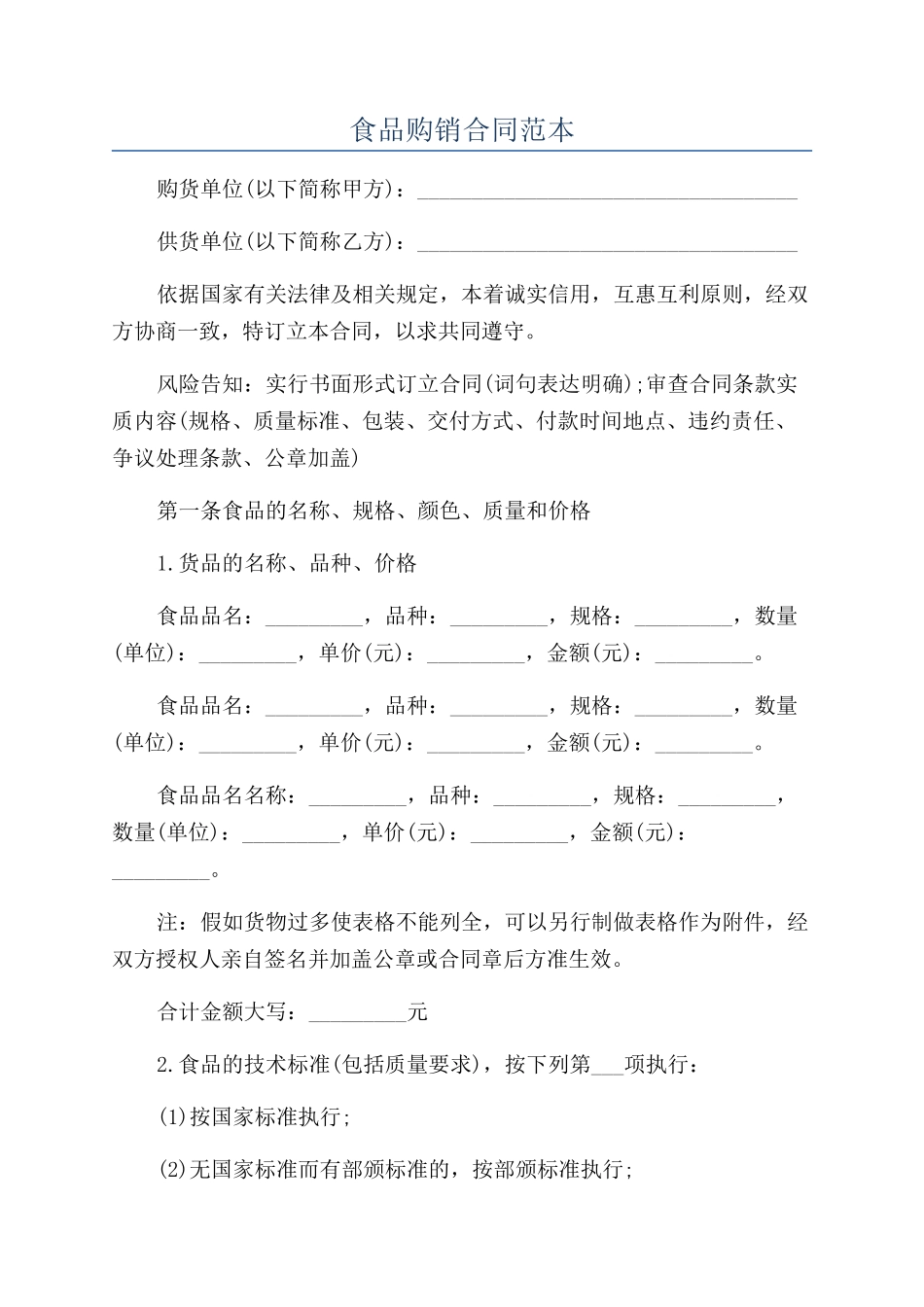 食品购销合同范本_第1页