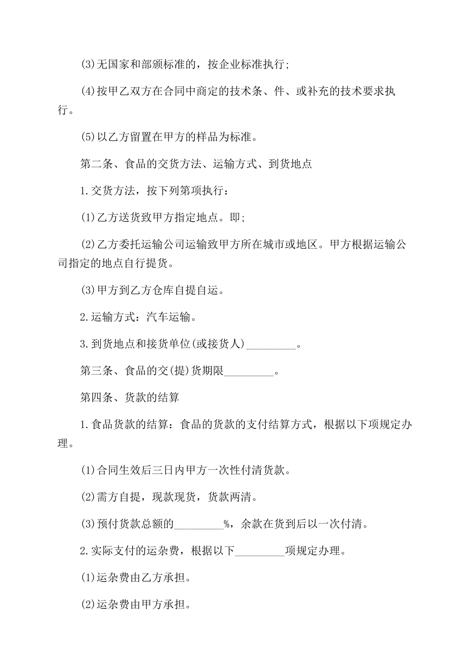 食品购销合同范本_第2页
