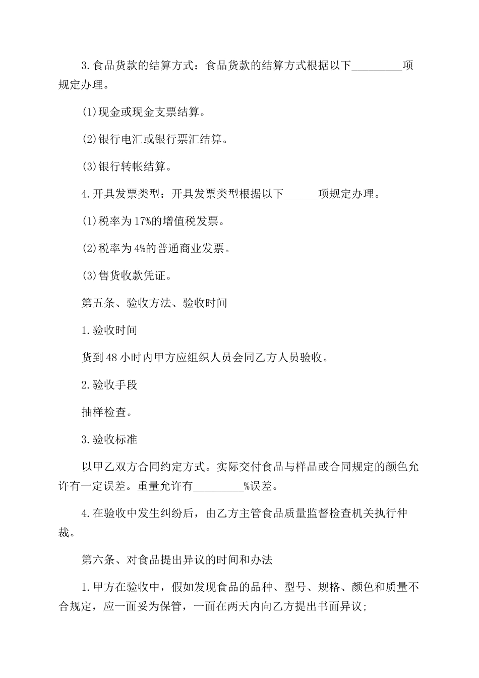 食品购销合同范本_第3页