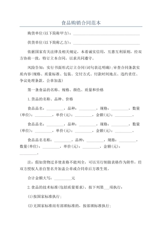 食品购销合同范本