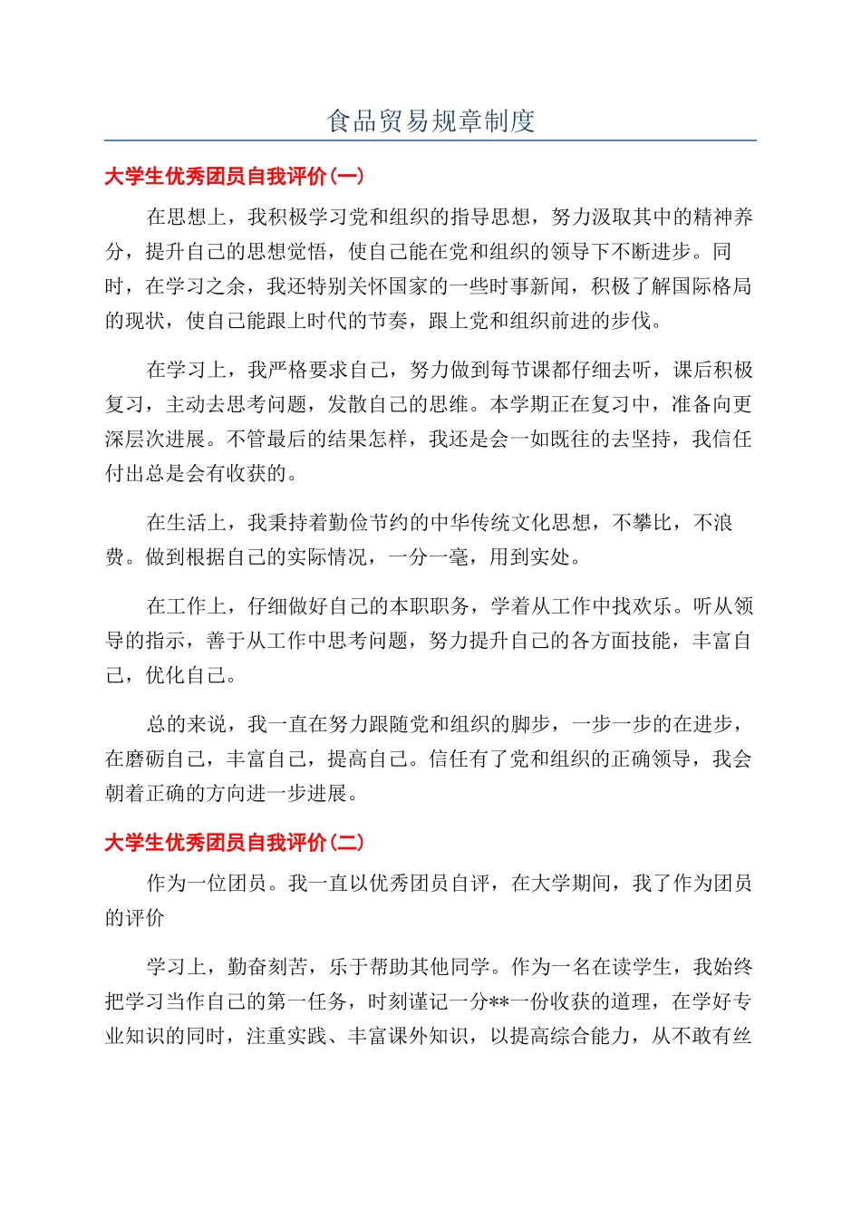 食品贸易规章制度_第1页