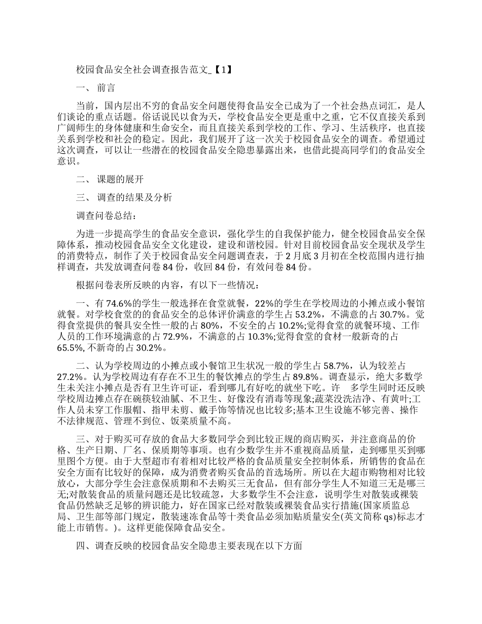 食品调查报告范文4篇_第1页
