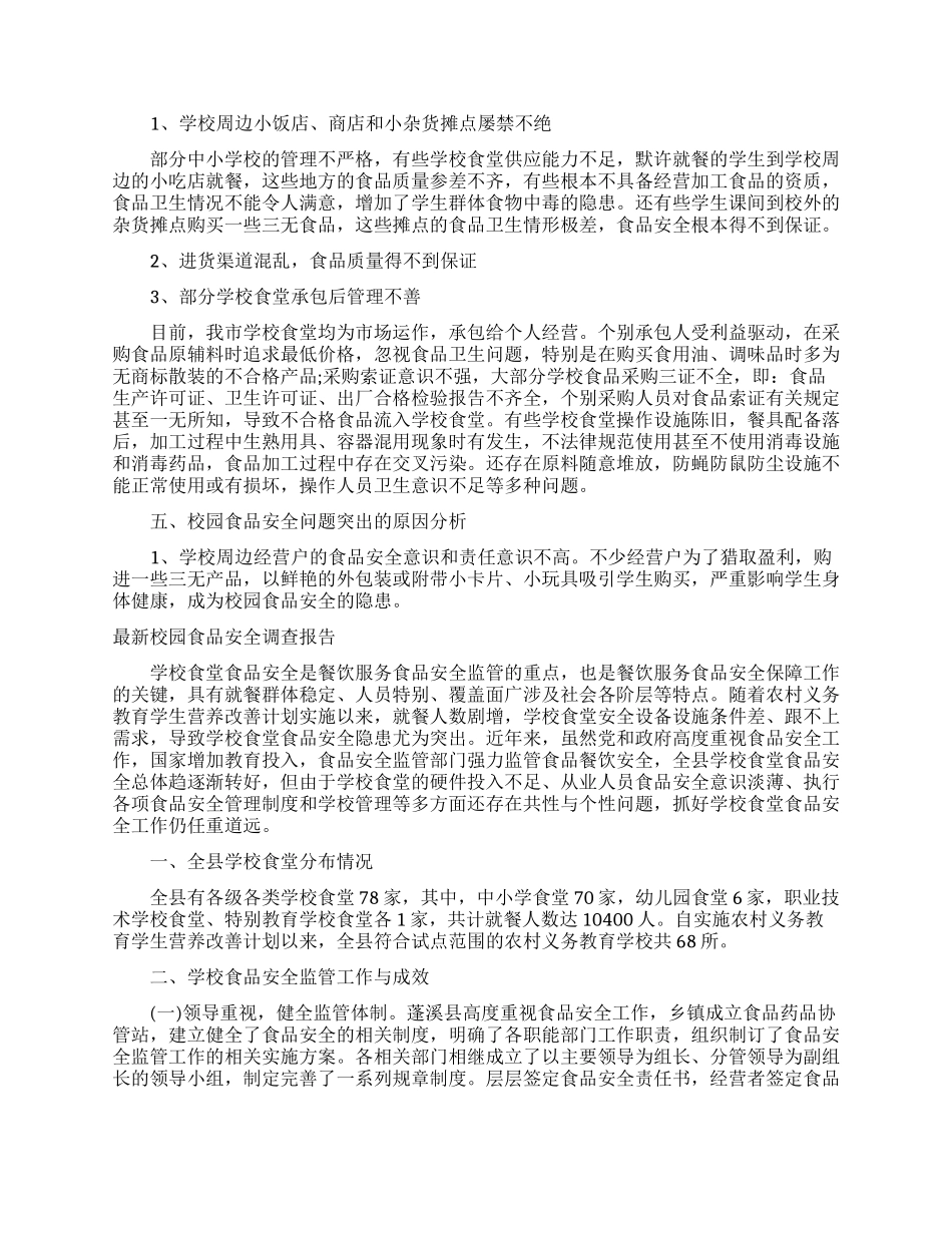 食品调查报告范文4篇_第2页