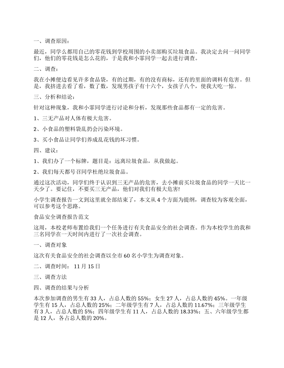 食品调查报告4篇_第1页