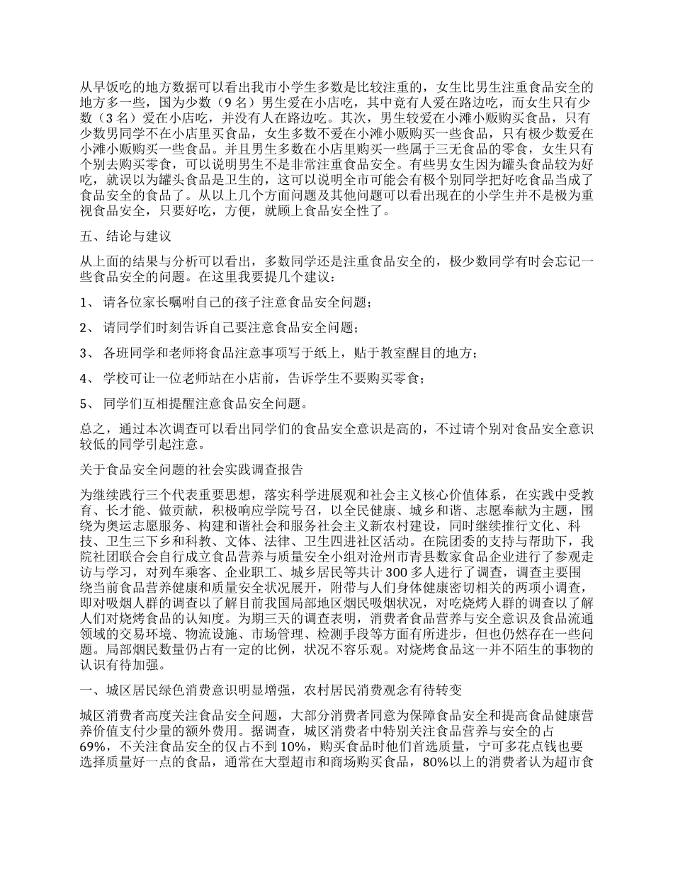 食品调查报告4篇_第2页