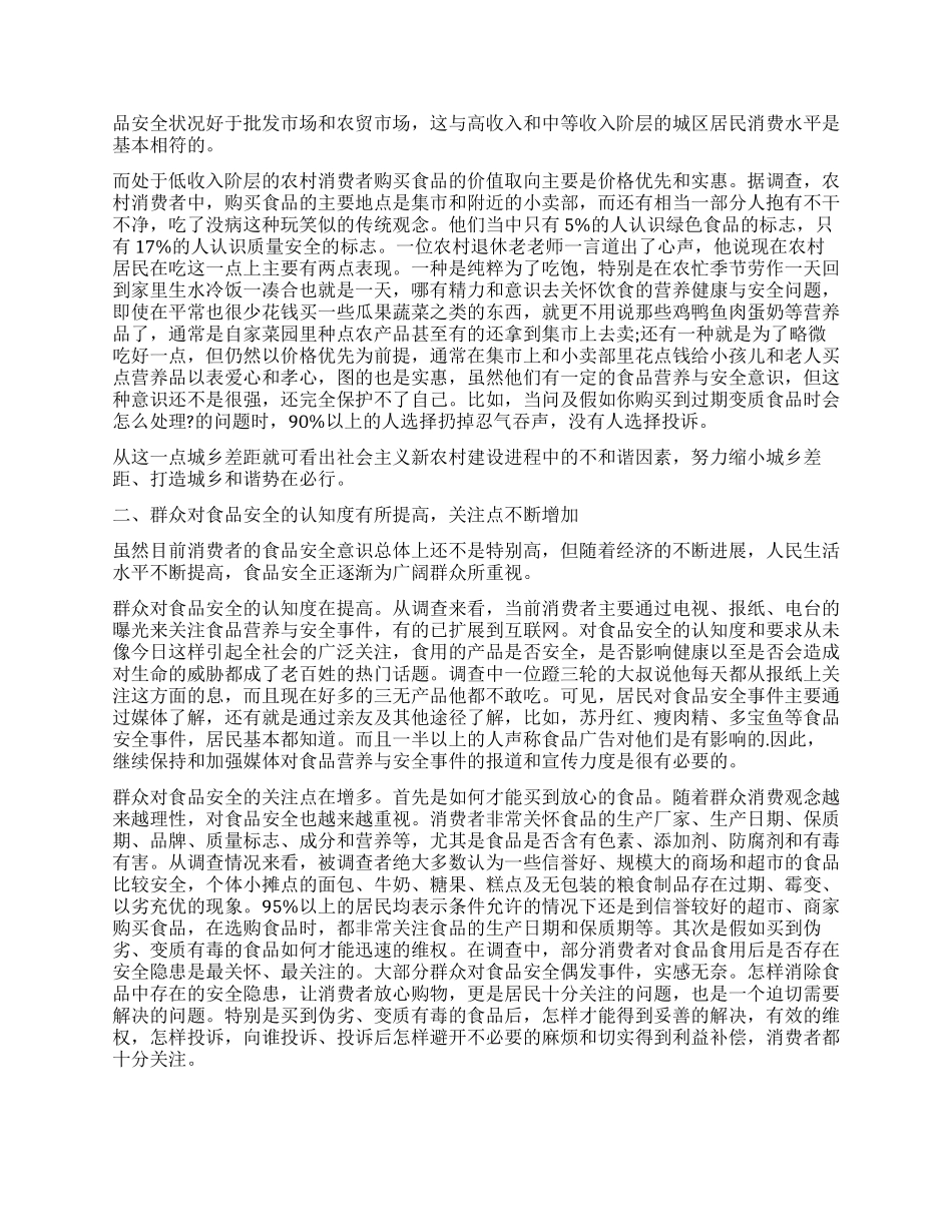 食品调查报告4篇_第3页