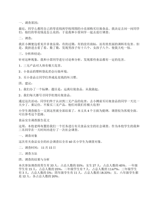 食品调查报告4篇