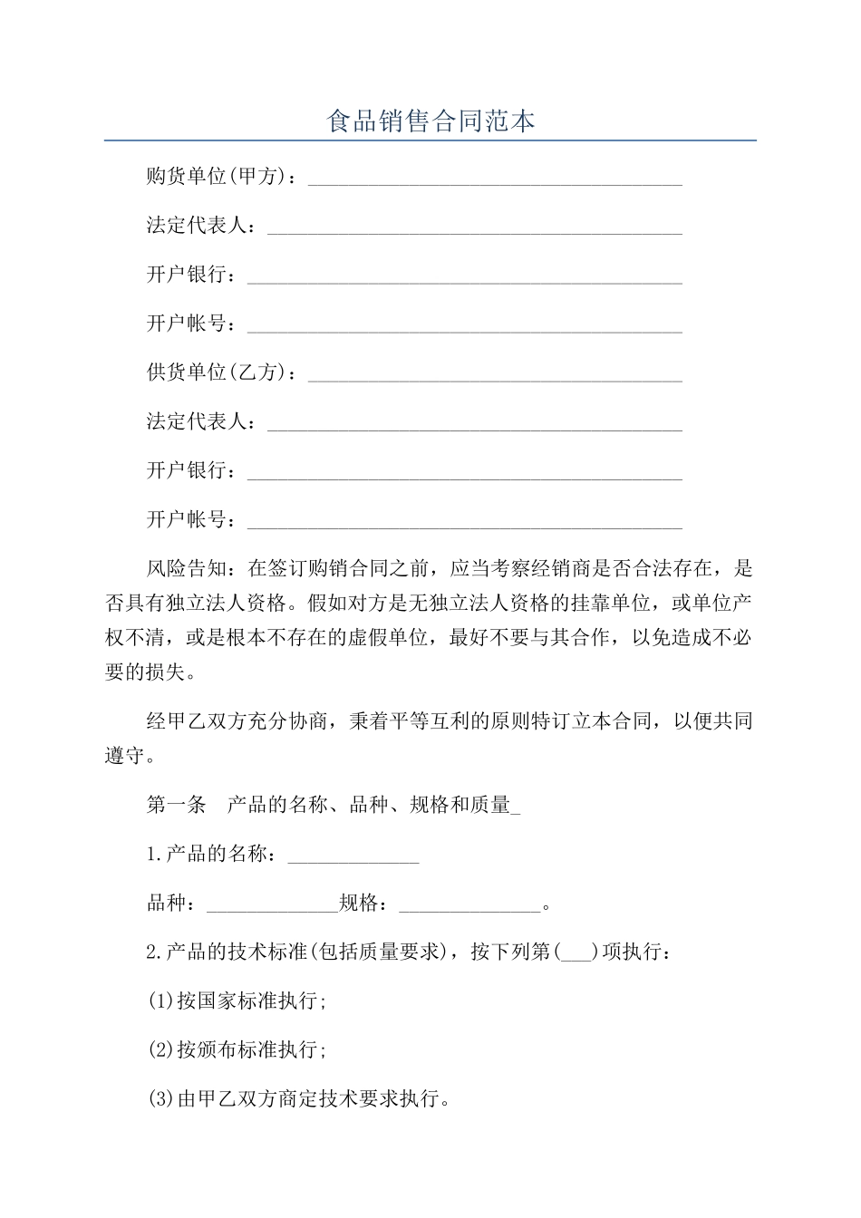 食品销售合同范本_第1页
