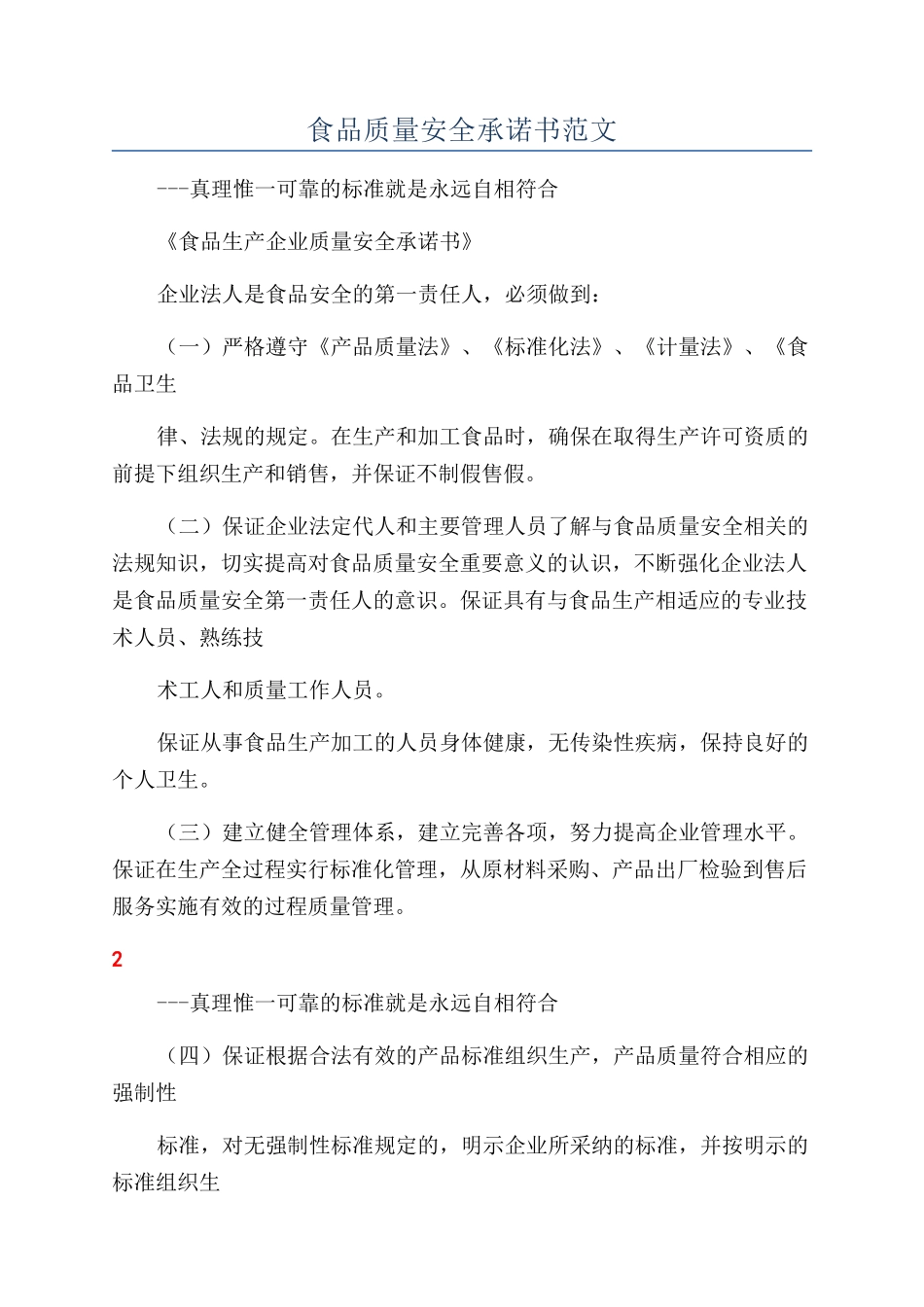 食品质量安全承诺书范文_第1页