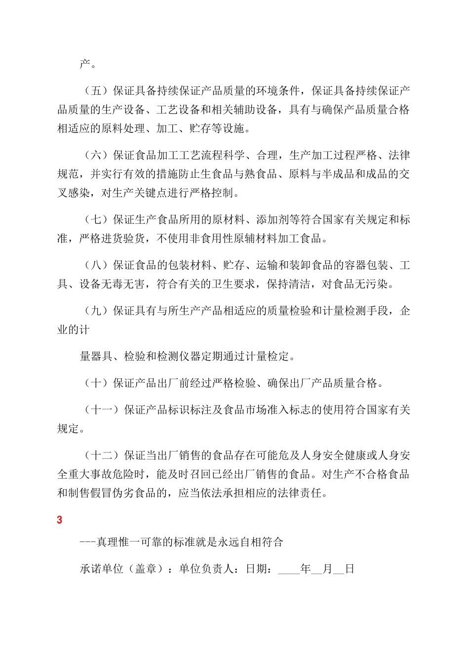 食品质量安全承诺书范文_第2页