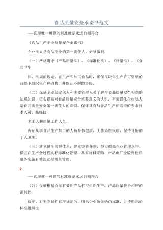食品质量安全承诺书范文