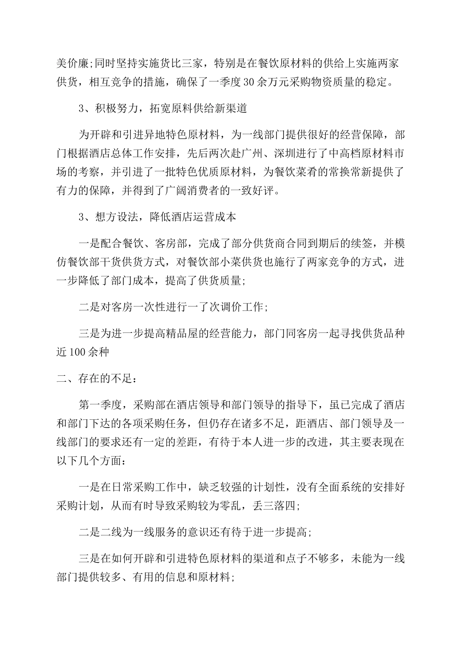 食品采购员工季度工作个人总结范文_第2页