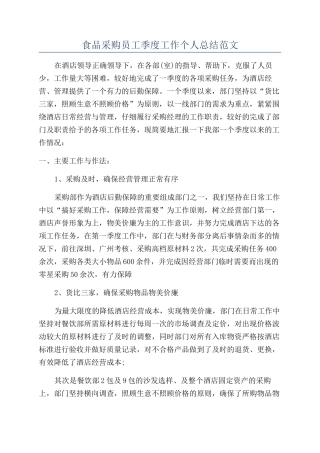 食品采购员工季度工作个人总结范文