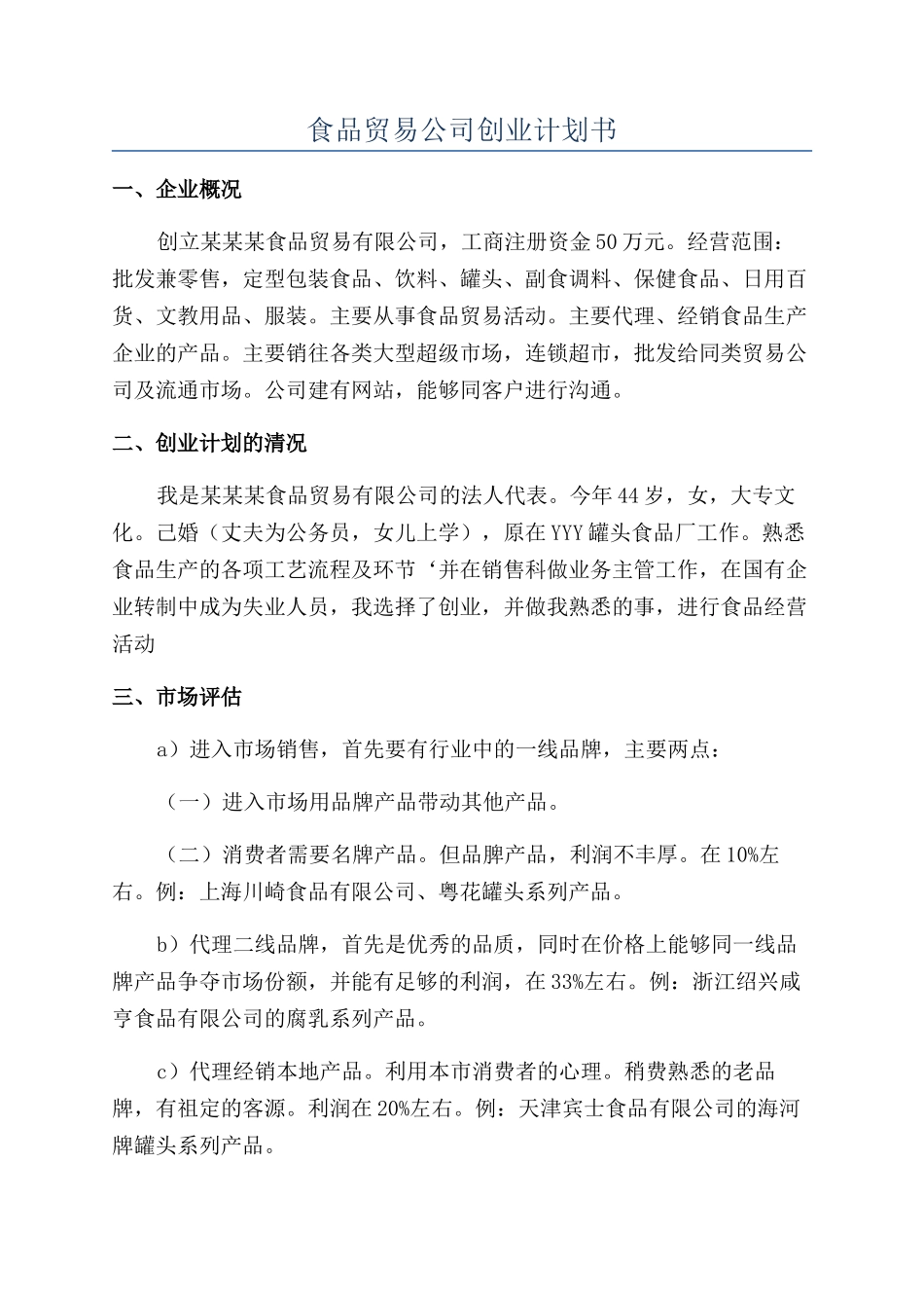 食品贸易公司创业计划书_第1页