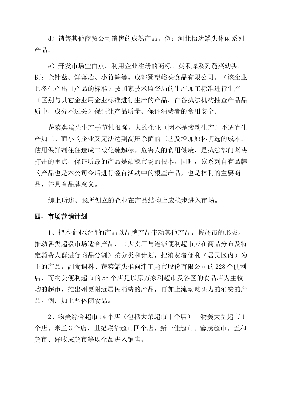 食品贸易公司创业计划书_第2页